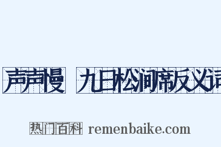 声声慢·九日松涧席反义词是什么意思的图片